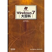 Windows7大百科(マイコミジャーナルブックス) [単行本]