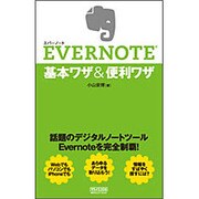EVERNOTE基本ワザ&便利ワザ [単行本]