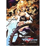 劇場版マクロスF～イツワリノウタヒメ（BAND SCORE） [単行本]