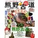 ガイド・ニッポンの世界遺産 熊野古道―中辺路ルート&田辺(地球の歩き方BOOKS) [単行本]