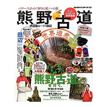 ガイド・ニッポンの世界遺産 熊野古道―中辺路ルート&田辺(地球の歩き方BOOKS) [単行本]
