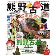 ガイド・ニッポンの世界遺産 熊野古道―中辺路ルート&田辺(地球の歩き方BOOKS) [単行本]