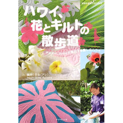 ハワイ、花とキルトの散歩道―キルター、Anneが案内する麗しのハワイ(地球の歩き方BOOKS) [単行本]