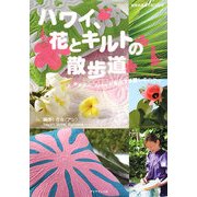 ハワイ、花とキルトの散歩道―キルター、Anneが案内する麗しのハワイ(地球の歩き方BOOKS) [単行本]