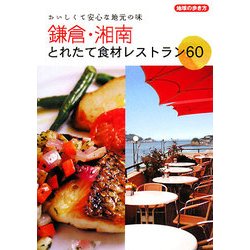 鎌倉・湘南とれたて食材レストラン60―おいしくて安心な地元の味(地球の歩き方) [単行本]