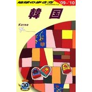 韓国〈2009～2010年版〉 改訂第24版 (地球の歩き方〈D12〉) [全集叢書]