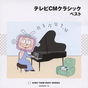 テレビCMクラシック ベスト (KING TWIN BEST)