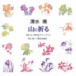 若杉弘/清水脩／清水 脩:山に祈る (合唱ベストカップリング・シリーズ)