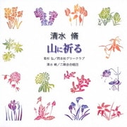 清水 脩:山に祈る (合唱ベストカップリング・シリーズ)