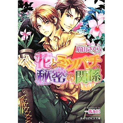 花とミツバチ、秘密の関係(B-PRINCE文庫) [文庫]