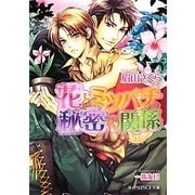 花とミツバチ、秘密の関係(B-PRINCE文庫) [文庫]
