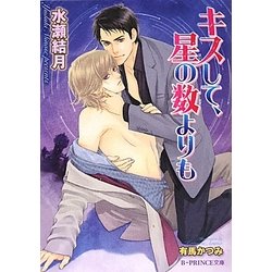 キスして、星の数よりも(B-PRINCE文庫) [文庫]