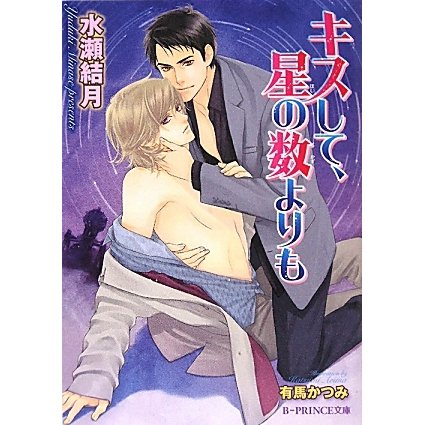 キスして、星の数よりも(B-PRINCE文庫) [文庫]