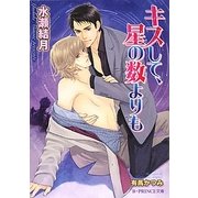キスして、星の数よりも(B-PRINCE文庫) [文庫]