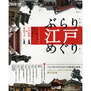 ぶらり江戸めぐり－古地図と最新地図で歩く（毎日ムック） [ムックその他]
