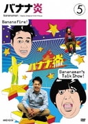 バナナ炎 5