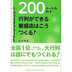 200メートルの行列ができる繁盛店はこうつくる!(DO BOOKS) [単行本]