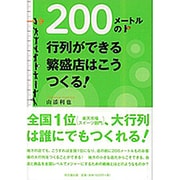 200メートルの行列ができる繁盛店はこうつくる!(DO BOOKS) [単行本]