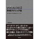 VOCALOID2作成テクニック伝―音程・歌詞の入力から自然感を出すテクニックまで [単行本]