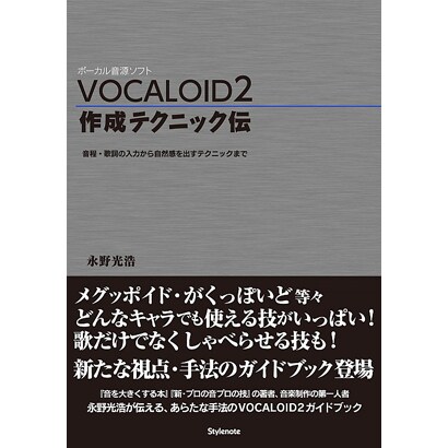 VOCALOID2作成テクニック伝―音程・歌詞の入力から自然感を出すテクニックまで [単行本]