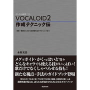VOCALOID2作成テクニック伝―音程・歌詞の入力から自然感を出すテクニックまで [単行本]
