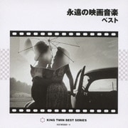 永遠の映画音楽 ベスト (KING TWIN BEST)