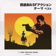 西部劇&SFアクションテーマ ベスト (KING TWIN BEST)