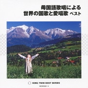 母国語歌唱による 世界の国歌と愛唱歌 ベスト (KING TWIN BEST)