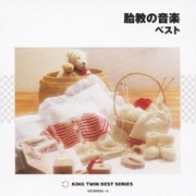 胎教の音楽 ベスト (KING TWIN BEST)