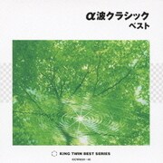 α波クラシック ベスト～心をほぐす18の方法～ (KING TWIN BEST)