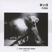 タンゴ ベスト (KING TWIN BEST)