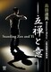 島田道男 太氣至誠拳法氣功会 立禅と意 [DVD]