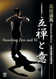 島田道男 太氣至誠拳法氣功会 立禅と意 [DVD]