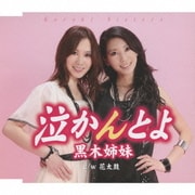泣かんとよ/花太鼓