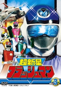 超新星フラッシュマン VOL.3 (スーパー戦隊シリーズ) [DVD]