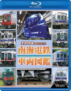 南海電鉄 車両図鑑 ビコム車両図鑑bdシリーズ メーカー公式ショップ 南海電鉄 車両図鑑 ビコム車両図鑑bdシリーズ メーカー公式ショップ