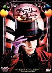 ヨドバシ.com - チャーリーとチョコレート工場 [DVD] 通販【全品
