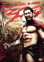 300<スリーハンドレッド> [DVD]