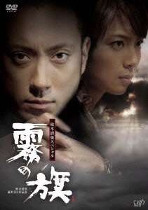 霧の旗 (生誕100年記念 松本清張スペシャル) [DVD]
