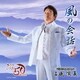 ささきいさお／風の会話 (テレビアニメーション「最強武将伝・三国演義」主題歌)