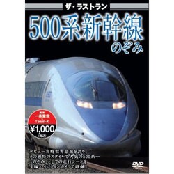 ザ・ラストラン 500系新幹線のぞみ 東海道新幹線500系のぞみ [DVD]