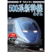 ザ・ラストラン 500系新幹線のぞみ 東海道新幹線500系のぞみ