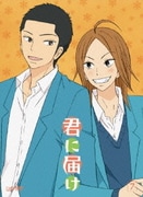 君に届け Vol.7