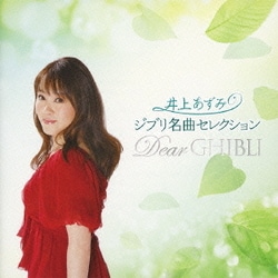 井上あずみ／ジブリ名曲セレクション Dear GHIBLI