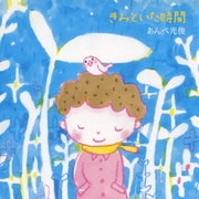 きみといた時間