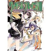 ウィザーズ・ブレイン〈8〉落日の都〈上〉(電撃文庫) [文庫]