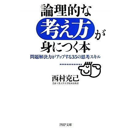論理的な考え方が身につく本―問題解決力がアップする35の思考スキル(PHP文庫) [文庫]