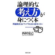論理的な考え方が身につく本―問題解決力がアップする35の思考スキル(PHP文庫) [文庫]