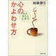 心のかよわせ方―絆を深める心理学(PHP文庫) [文庫]
