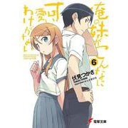 俺の妹がこんなに可愛いわけがない〈6〉(電撃文庫) [文庫]